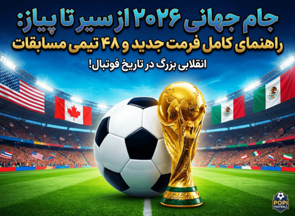 جام جهانی ۲۰۲۶ از سیر تا پیاز: راهنمای کامل فرمت جدید و ۴۸ تیمی مسابقات